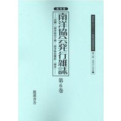 復刻版南洋協会発行雑誌 第6巻-「会報」・「南洋協会々報」・「南洋協会雑誌」・「南洋」（20世紀日本のアジア関係重要研究資料） [全集叢書]
