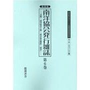 復刻版南洋協会発行雑誌 第6巻-「会報」・「南洋協会々報」・「南洋協会雑誌」・「南洋」（20世紀日本のアジア関係重要研究資料） [全集叢書]