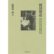 賀川豊彦―互助友愛の教育と実業 [単行本]