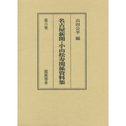 名古屋新聞・小山松寿関係資料集〈第6巻〉 [全集叢書]