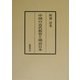 中国の近代教育と明治日本 第二版 [単行本]