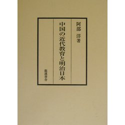 中国の近代教育と明治日本 第二版 [単行本]