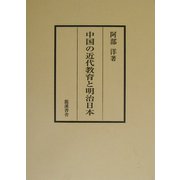 中国の近代教育と明治日本 第二版 [単行本]