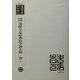 新旧対照朝鮮全道府郡面里洞名称一覧 復刻版 （韓国併合史研究資料〈42〉） [単行本]