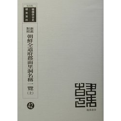 新旧対照朝鮮全道府郡面里洞名称一覧 復刻版 （韓国併合史研究資料〈42〉） [単行本]