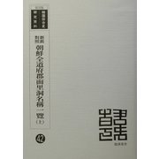 新旧対照朝鮮全道府郡面里洞名称一覧 復刻版 （韓国併合史研究資料〈42〉） [単行本]