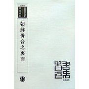 朝鮮併合之裏面 復刻版 （韓国併合史研究資料〈43〉） [単行本]