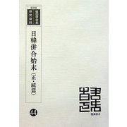 日韓併合始末（正・続篇）（韓国併合史研究資料〈44〉） [単行本]