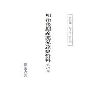 明治後期産業発達史資料 第14期鉱工業一班篇〈9〉第769巻～第778巻 復刻版 [単行本]