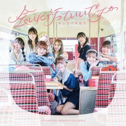 浪江女子発組合／会いに行っていいですか