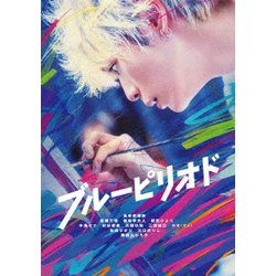 ブルーピリオド [DVD]