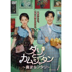 ダリとカムジャタン～真逆なフタリ～ DVD-BOX1 [DVD]