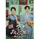 ダリとカムジャタン～真逆なフタリ～ DVD-BOX2 [DVD]