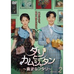 ダリとカムジャタン～真逆なフタリ～ DVD-BOX2 [DVD]