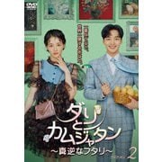 ダリとカムジャタン~真逆なフタリ~ DVD-BOX2