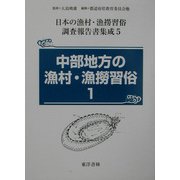 中部地方の漁村・漁撈習俗〈1〉（日本の漁村・漁撈習俗調査報告書集成〈第5巻〉） [全集叢書]