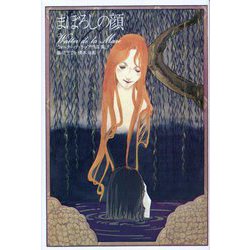 まぼろしの顔―ウォルター・デ・ラ・メア作品集〈3〉 復刊 [単行本]