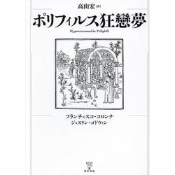 ポリフィルス狂戀夢 [単行本]