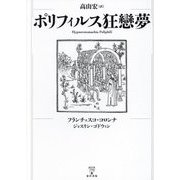 ポリフィルス狂戀夢 [単行本]