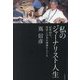 私のジャーナリスト人生―記者60年、世界と日本の現場をえぐる [単行本]