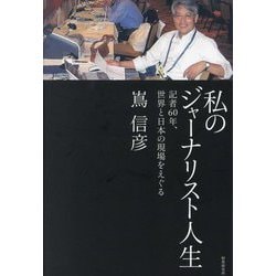 私のジャーナリスト人生―記者60年、世界と日本の現場をえぐる [単行本]