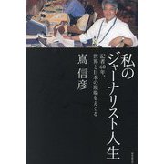 私のジャーナリスト人生―記者60年、世界と日本の現場をえぐる [単行本]