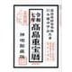 高島重宝暦〈令和7年〉―神明館蔵版 [単行本]