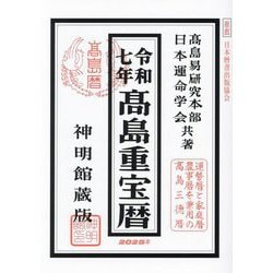 高島重宝暦〈令和7年〉―神明館蔵版 [単行本]