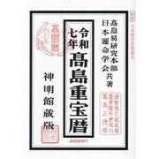 高島重宝暦〈令和7年〉―神明館蔵版 [単行本]
