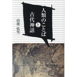 人類のことばと古代神話 [単行本]