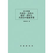 共済会・会社の給付・貸付と共済会の福祉事業〈2013年版〉 [単行本]