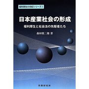 日本産業社会の形成―福利厚生と社会法の先駆者たち（福利厚生の世紀シリーズ〈1〉） [単行本]