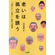 老いは孤立を誘う―「支援される・支援する」関係の再構築 [単行本]