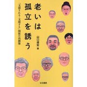 老いは孤立を誘う―「支援される・支援する」関係の再構築 [単行本]