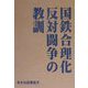 国鉄合理化反対闘争の教訓 [単行本]
