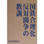 国鉄合理化反対闘争の教訓 [単行本]