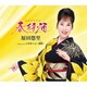 原田悠里／春待酒 c/w ノクターン～黎明～