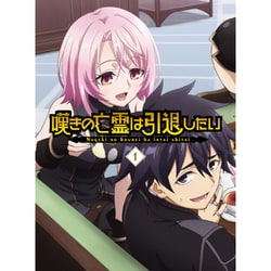 嘆きの亡霊は引退したい 1 [Blu-ray Disc]