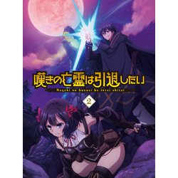 嘆きの亡霊は引退したい 2 [Blu-ray Disc]