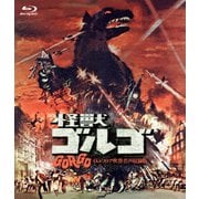 怪獣ゴルゴ -4Kレストア吹替音声収録版-