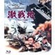 激戦地 -TV吹替音声収録版- [Blu-ray Disc]