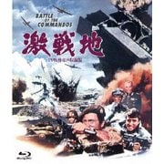 激戦地 -TV吹替音声収録版-