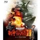 戦争のはらわたⅡ -2Kレストア吹替音声収録版- [Blu-ray Disc]