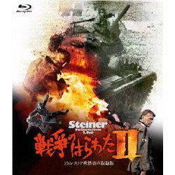 戦争のはらわたⅡ -2Kレストア吹替音声収録版- [Blu-ray Disc]