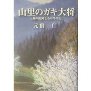 山里のガキ大将―上州の山河とわが半生記 [単行本]