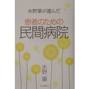 水野肇が選んだ患者のための民間病院 [単行本]