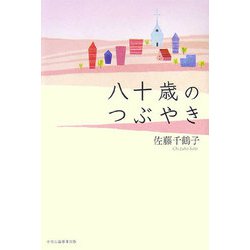 八十歳のつぶやき [単行本]