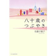八十歳のつぶやき [単行本]