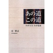 あの道この道―わが人生わが思索 [単行本]
