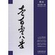 教本壱百零八拳―一〇八修公会/スーパーリンペイ剛柔流/スーパーリンペイ糸東流/百歩連 [単行本]